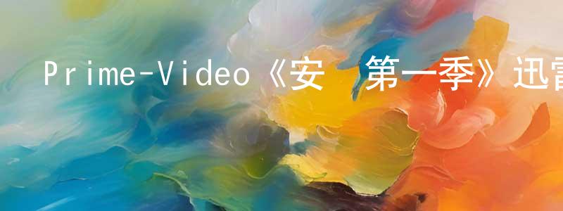 陳嬋的網絡影視資源,Prime-Video《安溫第一季》迅雷下載/在線觀看/百度云-靈異/驚悚-美劇天堂